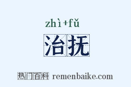 治抚是什么意思的图片
